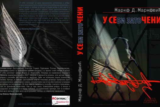 Роман „У себи заточени” Марка Д. Марковића